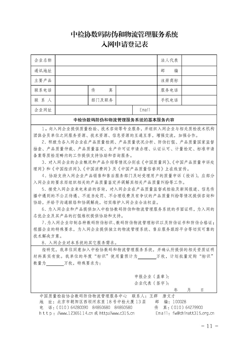 中國質量檢驗協(xié)會《關于繼續(xù)對“中檢協(xié)數(shù)碼防偽和物流管理服務系統(tǒng)”入網(wǎng)服務工作進行推廣的通知》