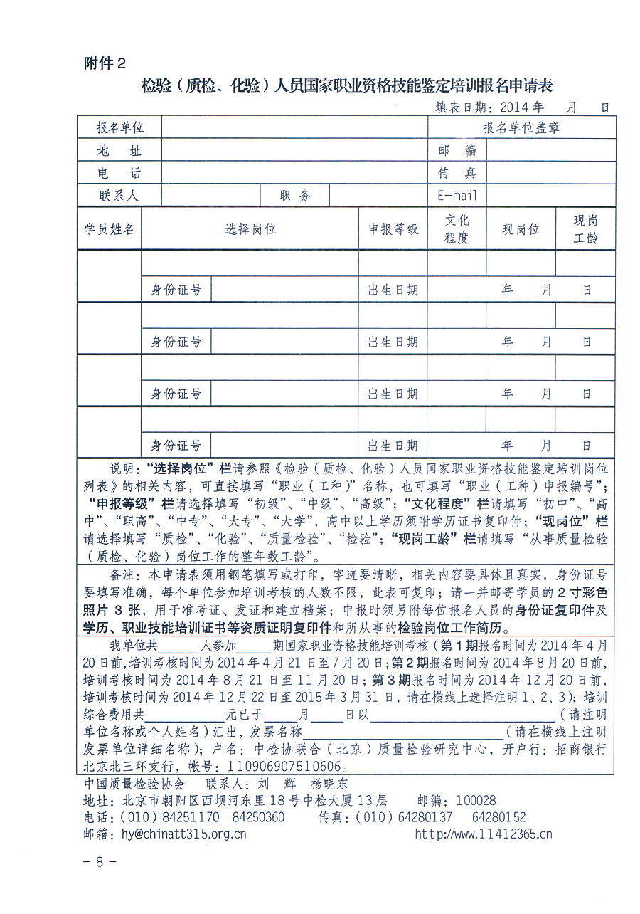 中國(guó)質(zhì)量檢驗(yàn)協(xié)會(huì)《關(guān)于繼續(xù)開(kāi)展質(zhì)量檢驗(yàn)人員國(guó)家職業(yè)資格技能鑒定培訓(xùn)工作的通知》