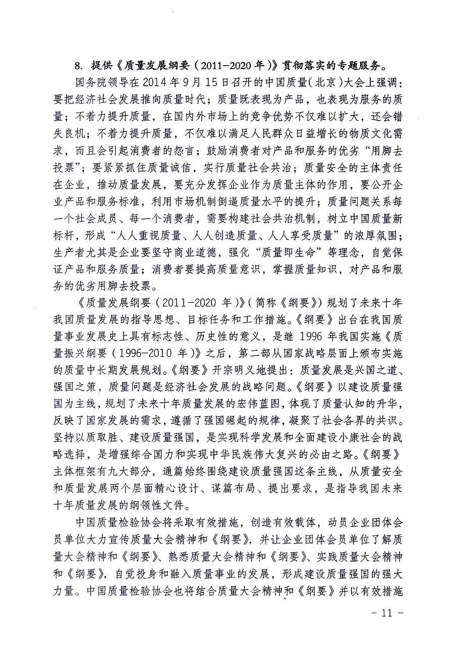 中國質(zhì)量檢驗(yàn)協(xié)會關(guān)于修定印發(fā)《中國質(zhì)量檢驗(yàn)協(xié)會企業(yè)團(tuán)體會員單位服務(wù)指南》的通知