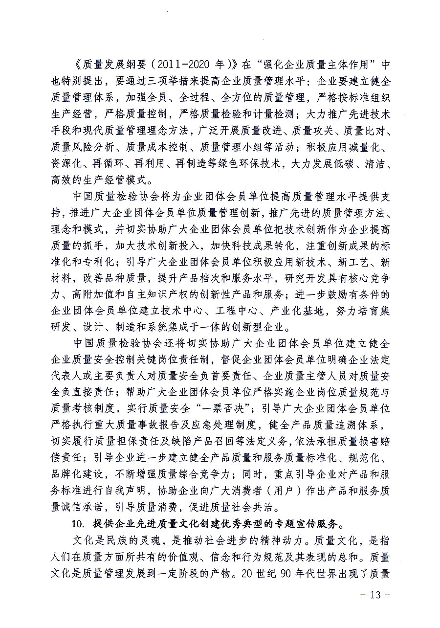 中國質(zhì)量檢驗(yàn)協(xié)會關(guān)于修定印發(fā)《中國質(zhì)量檢驗(yàn)協(xié)會企業(yè)團(tuán)體會員單位服務(wù)指南》的通知