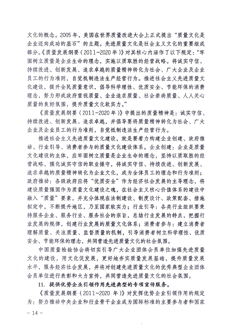 中國質(zhì)量檢驗(yàn)協(xié)會關(guān)于修定印發(fā)《中國質(zhì)量檢驗(yàn)協(xié)會企業(yè)團(tuán)體會員單位服務(wù)指南》的通知