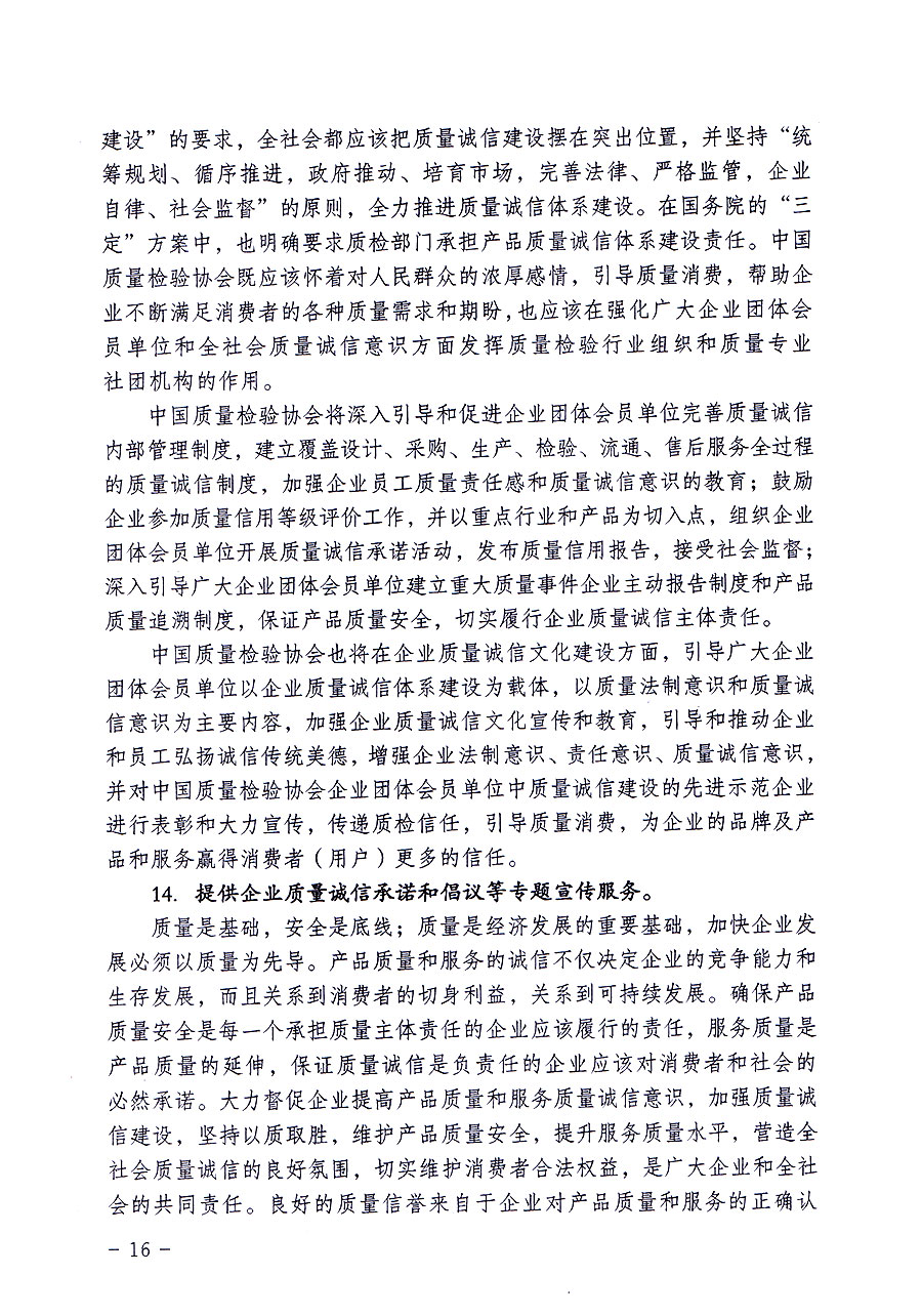 中國質(zhì)量檢驗(yàn)協(xié)會關(guān)于修定印發(fā)《中國質(zhì)量檢驗(yàn)協(xié)會企業(yè)團(tuán)體會員單位服務(wù)指南》的通知