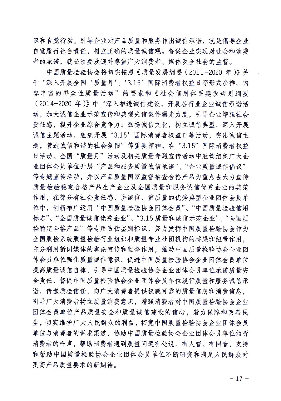 中國質(zhì)量檢驗(yàn)協(xié)會關(guān)于修定印發(fā)《中國質(zhì)量檢驗(yàn)協(xié)會企業(yè)團(tuán)體會員單位服務(wù)指南》的通知