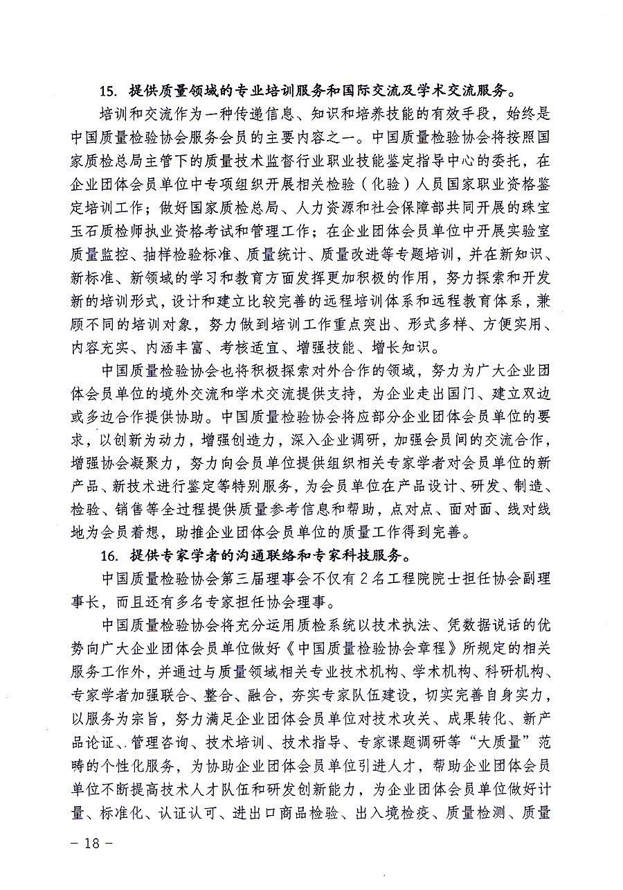 中國質(zhì)量檢驗(yàn)協(xié)會關(guān)于修定印發(fā)《中國質(zhì)量檢驗(yàn)協(xié)會企業(yè)團(tuán)體會員單位服務(wù)指南》的通知