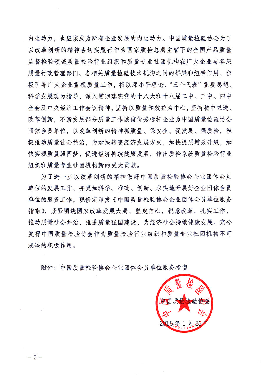 中國質(zhì)量檢驗(yàn)協(xié)會關(guān)于修定印發(fā)《中國質(zhì)量檢驗(yàn)協(xié)會企業(yè)團(tuán)體會員單位服務(wù)指南》的通知