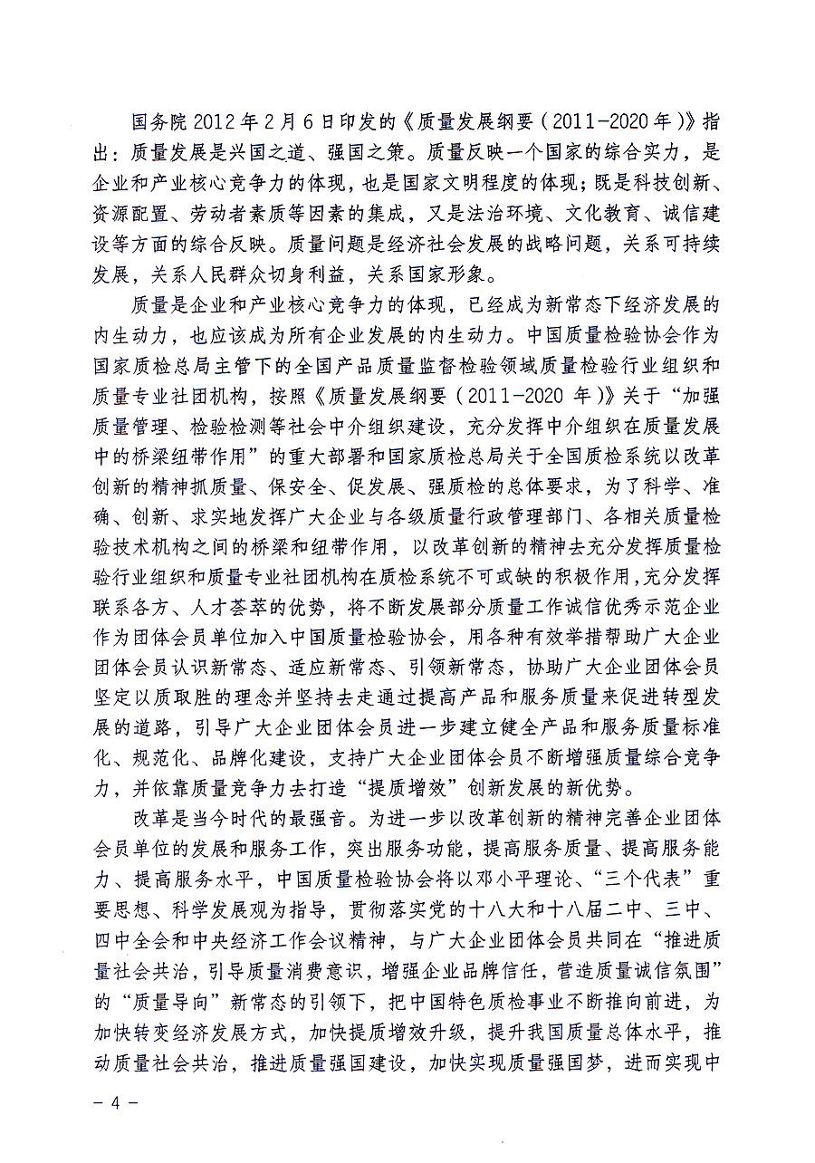 中國質(zhì)量檢驗(yàn)協(xié)會關(guān)于修定印發(fā)《中國質(zhì)量檢驗(yàn)協(xié)會企業(yè)團(tuán)體會員單位服務(wù)指南》的通知