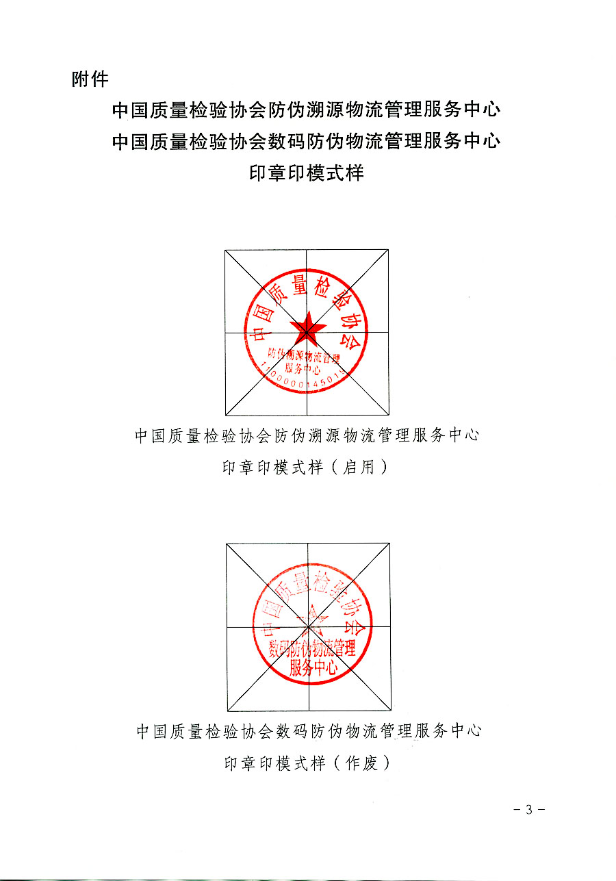 中國質(zhì)量檢驗(yàn)協(xié)會(huì)關(guān)于啟用中國質(zhì)量檢驗(yàn)協(xié)會(huì)防偽溯源物流管理服務(wù)中心印章的通知