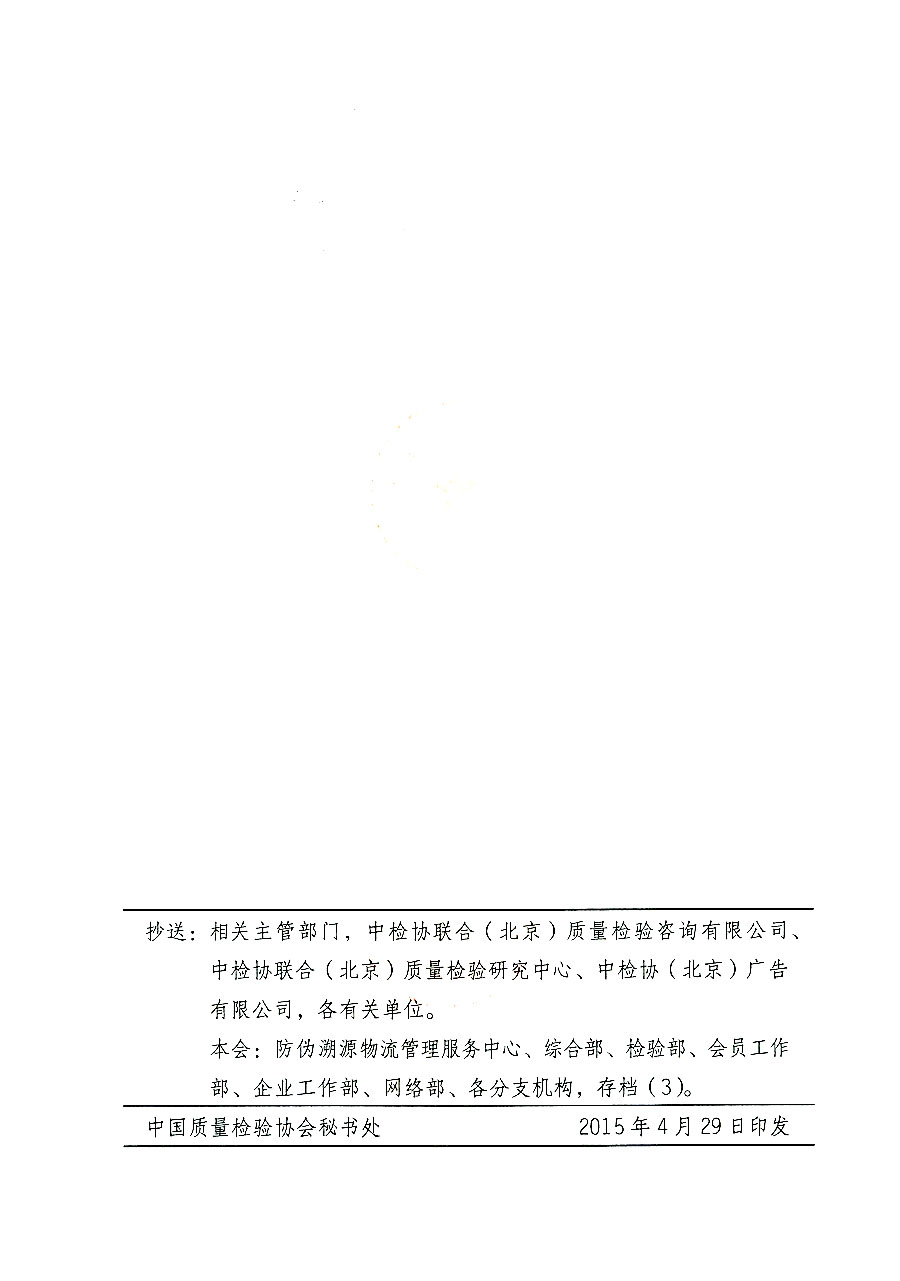 中國質(zhì)量檢驗(yàn)協(xié)會(huì)關(guān)于啟用中國質(zhì)量檢驗(yàn)協(xié)會(huì)防偽溯源物流管理服務(wù)中心印章的通知