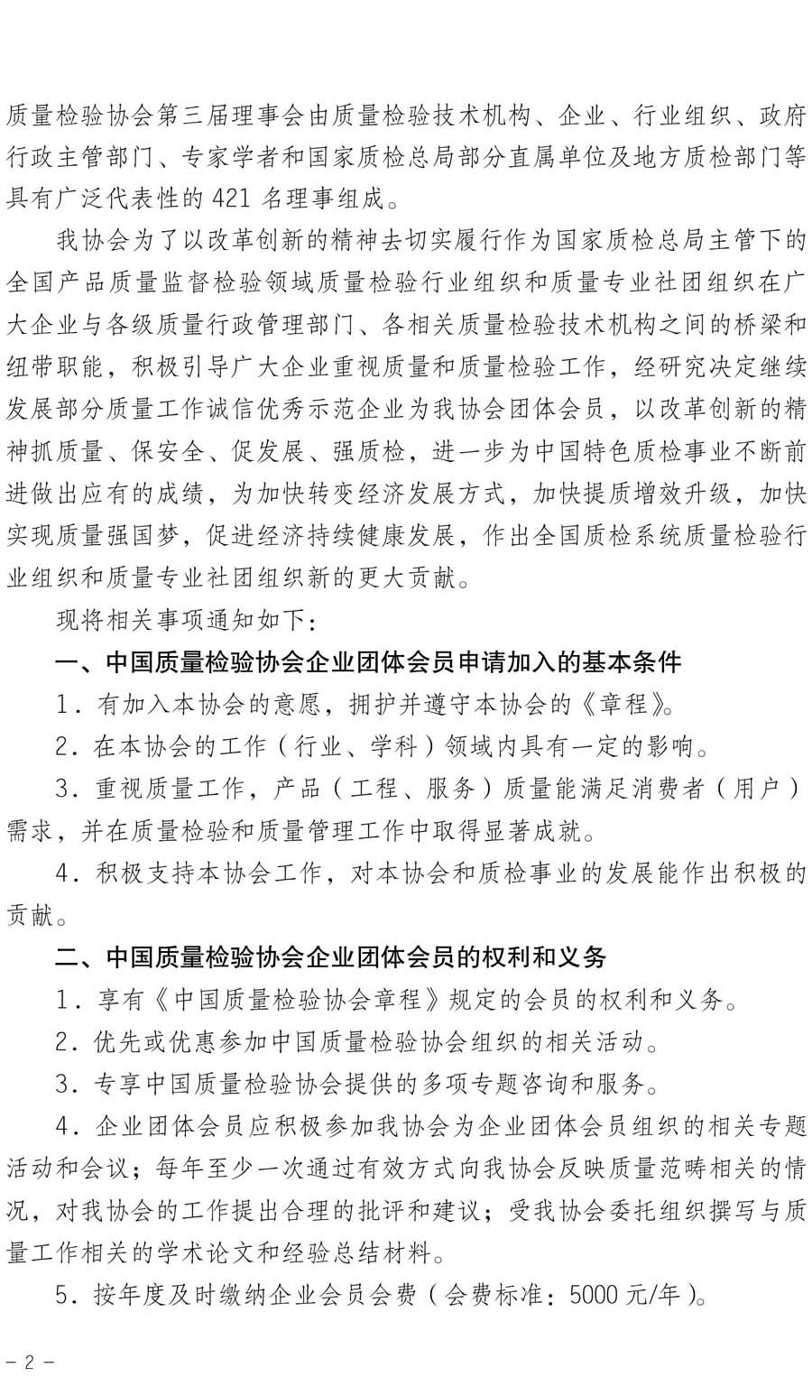 中國質(zhì)量檢驗(yàn)協(xié)會(huì)關(guān)于繼續(xù)大力發(fā)展部分質(zhì)量工作優(yōu)秀標(biāo)桿企業(yè)加入中國質(zhì)量檢驗(yàn)協(xié)會(huì)團(tuán)體會(huì)員的通知