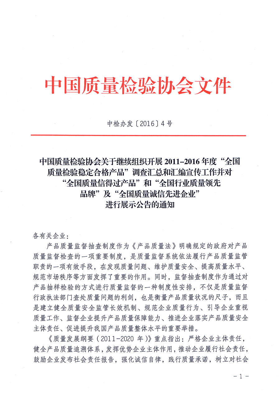 中國質(zhì)量檢驗協(xié)會關(guān)于繼續(xù)組織開展2011-2016年度“全國質(zhì)量檢驗穩(wěn)定合格產(chǎn)品”調(diào)查匯總和匯編宣傳工作并對“全國質(zhì)量信得過產(chǎn)品”和“全國行業(yè)質(zhì)量領(lǐng)先品牌”及“全國質(zhì)量誠信先進(jìn)企業(yè)”進(jìn)行展示公告的通知（中檢辦發(fā)〔2016〕4號）