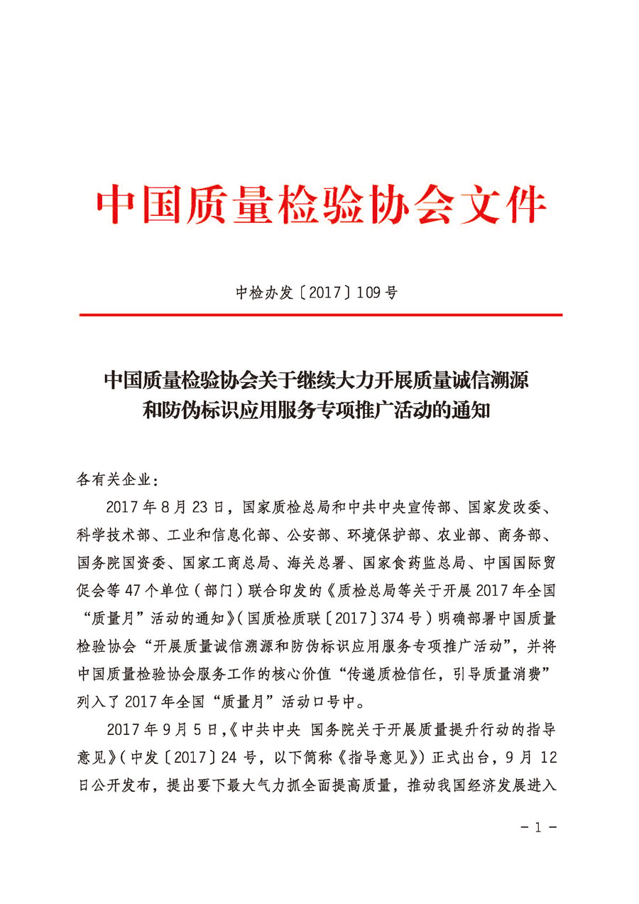 中國質量檢驗協會關于繼續(xù)大力開展質量誠信溯源和防偽標識應用服務專項推廣活動的通知（中檢辦發(fā)〔2017〕109號）