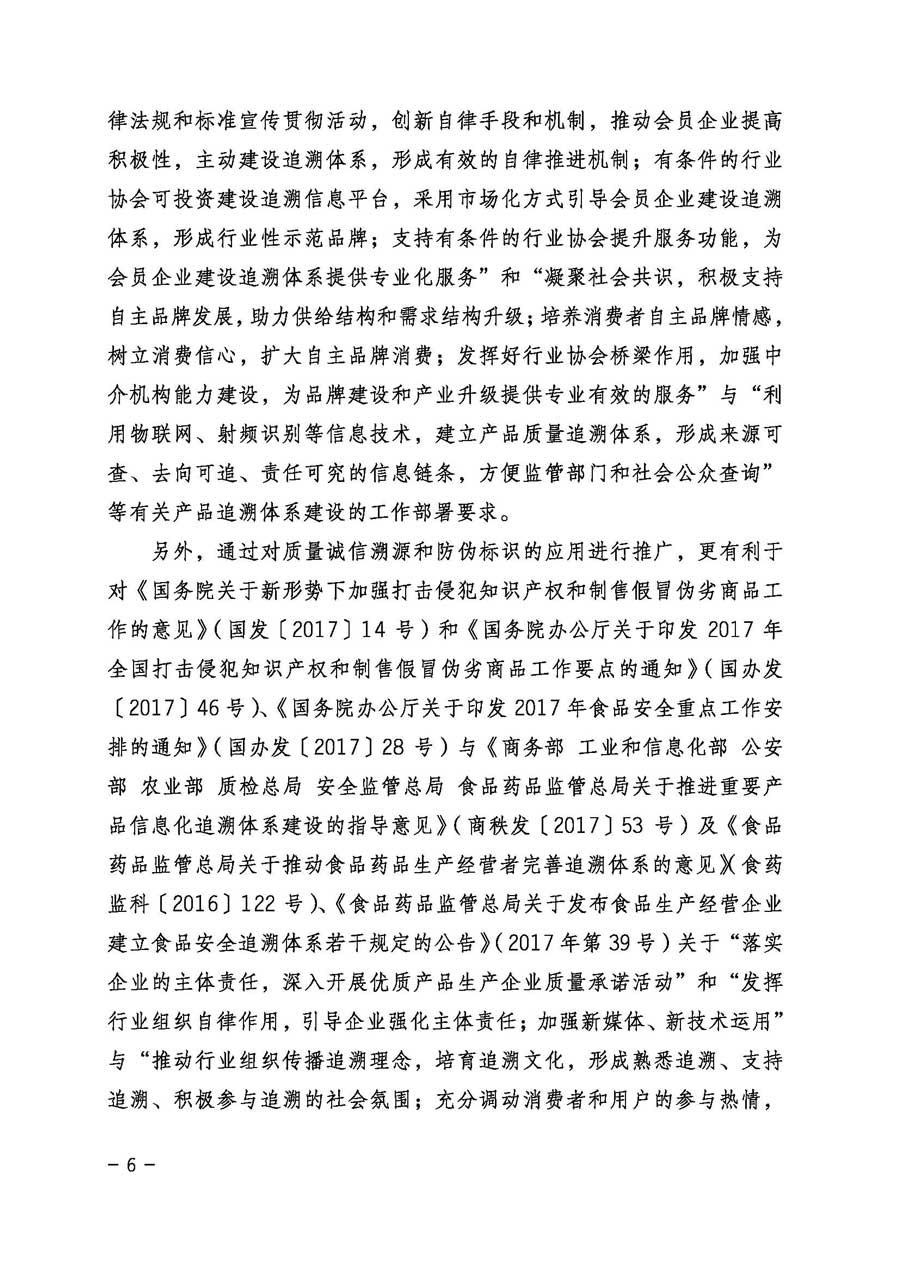 中國質量檢驗協會關于繼續(xù)大力開展質量誠信溯源和防偽標識應用服務專項推廣活動的通知（中檢辦發(fā)〔2017〕109號）