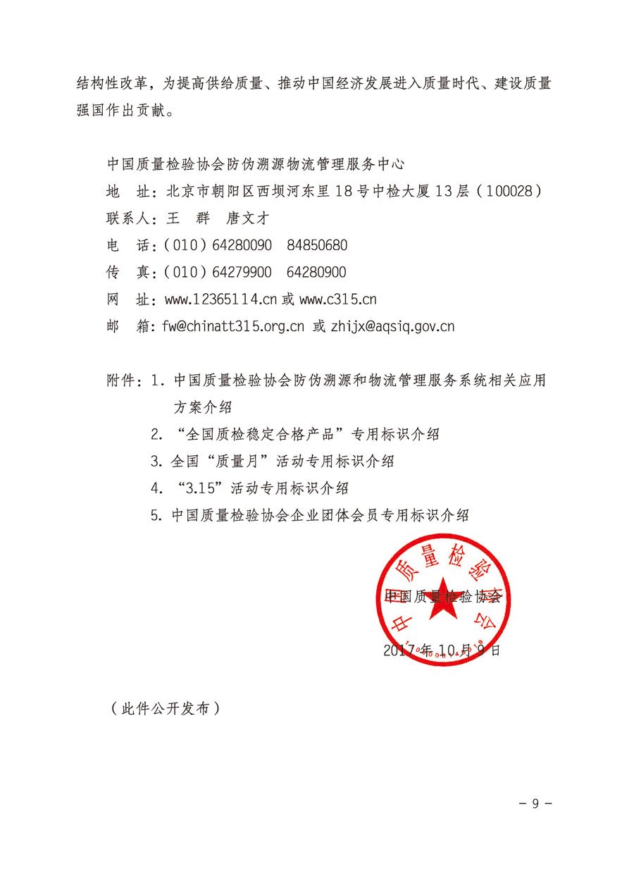 中國質量檢驗協會關于繼續(xù)大力開展質量誠信溯源和防偽標識應用服務專項推廣活動的通知（中檢辦發(fā)〔2017〕109號）