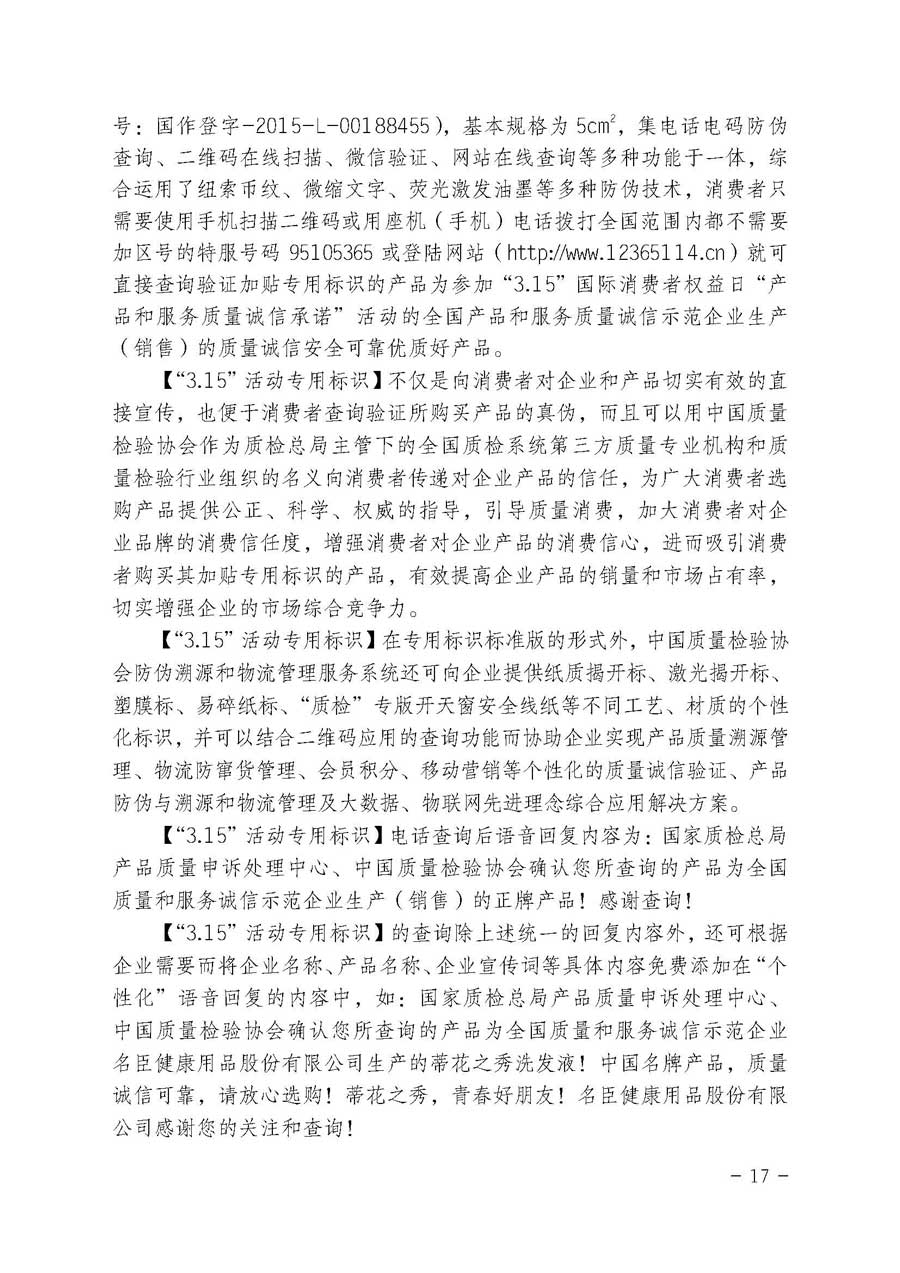 中國質(zhì)量檢驗協(xié)會關(guān)于開展質(zhì)量誠信溯源和防偽標識應(yīng)用服務(wù)專項推廣活動的通知（中檢辦發(fā)〔2017〕89號）