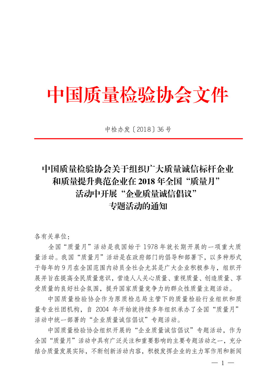 中國質量檢驗協(xié)會關于組織廣大質量誠信標桿企業(yè)和質量提升典范企業(yè)在2018年全國“質量月”活動中開展“企業(yè)質量誠信倡議”專題活動的通知（中檢辦發(fā)〔2018〕36號）