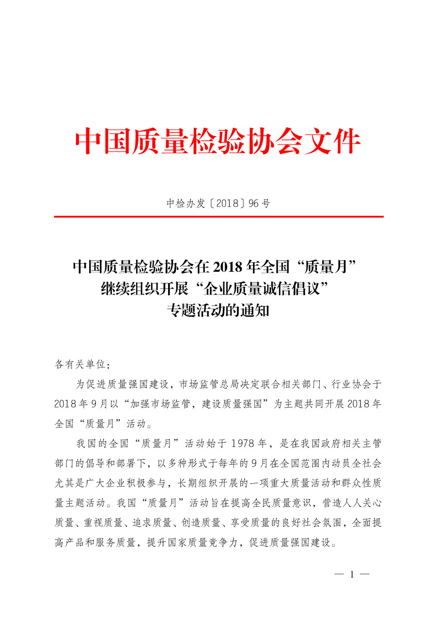 中國質(zhì)量檢驗協(xié)會在2018年全國“質(zhì)量月”繼續(xù)組織開展“企業(yè)質(zhì)量誠信倡議”專題活動的通知（中檢辦發(fā)〔2018〕96號）