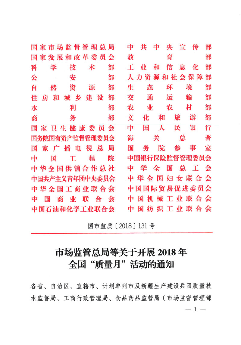 市場監(jiān)管總局等關(guān)于開展2018年全國“質(zhì)量月”活動(dòng)的通知