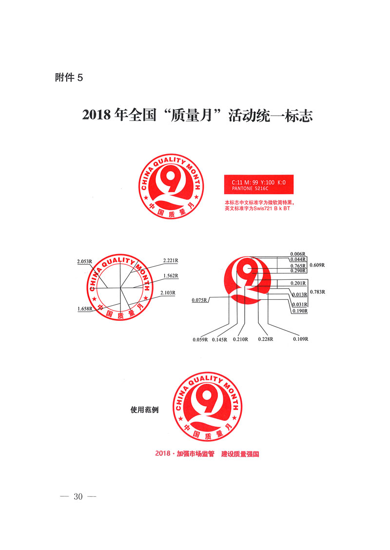 市場監(jiān)管總局等關(guān)于開展2018年全國“質(zhì)量月”活動(dòng)的通知