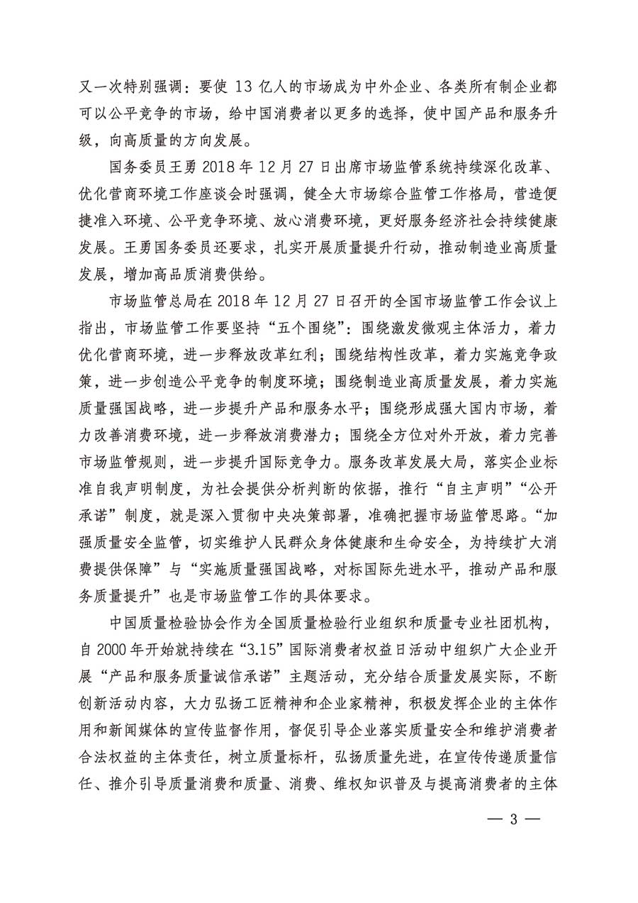 中國質(zhì)量檢驗(yàn)協(xié)會關(guān)于繼續(xù)組織廣大企業(yè)開展2019年“3.15”國際消費(fèi)者權(quán)益日“產(chǎn)品和服務(wù)質(zhì)量誠信承諾”主題活動的通知（中檢辦發(fā)〔2019〕1號）