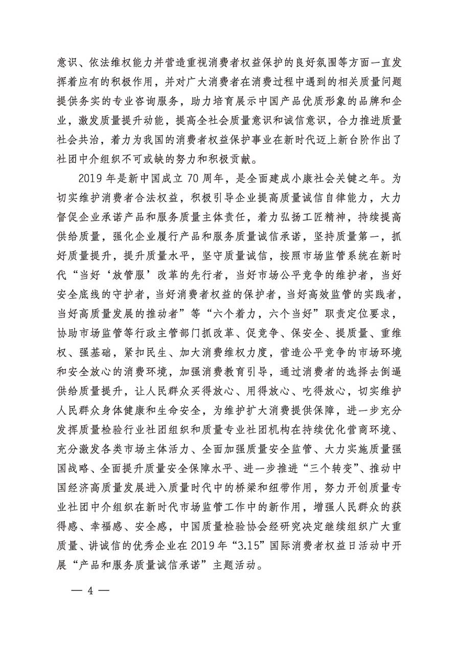 中國質(zhì)量檢驗(yàn)協(xié)會關(guān)于繼續(xù)組織廣大企業(yè)開展2019年“3.15”國際消費(fèi)者權(quán)益日“產(chǎn)品和服務(wù)質(zhì)量誠信承諾”主題活動的通知（中檢辦發(fā)〔2019〕1號）