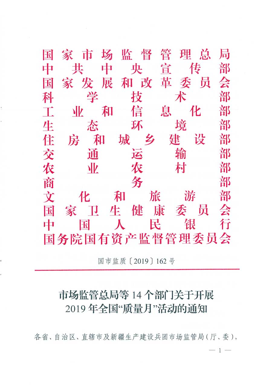 市場(chǎng)監(jiān)管總局等14個(gè)部門(mén)關(guān)于開(kāi)展2019年全國(guó)“質(zhì)量月”活動(dòng)的通知