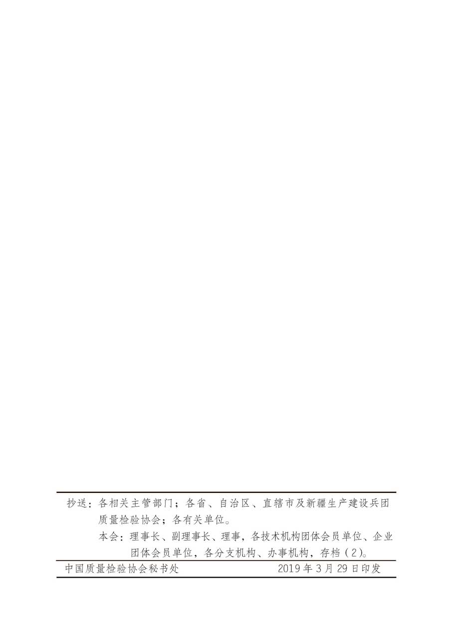 中國(guó)質(zhì)量檢驗(yàn)協(xié)會(huì)關(guān)于繼續(xù)大力開(kāi)展質(zhì)量誠(chéng)信溯源和防偽標(biāo)識(shí)應(yīng)用服務(wù)推廣工作的通知（中檢辦發(fā)〔2019〕62號(hào)）