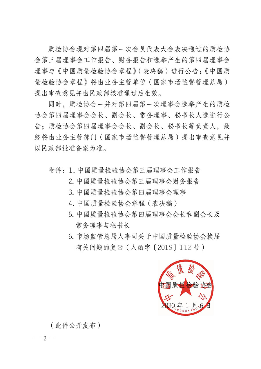 中國質(zhì)量檢驗協(xié)會關于第四屆第一次會員代表大會和第四屆第一次理事會相關表決結果的公告(中檢辦發(fā)〔2020〕1號)