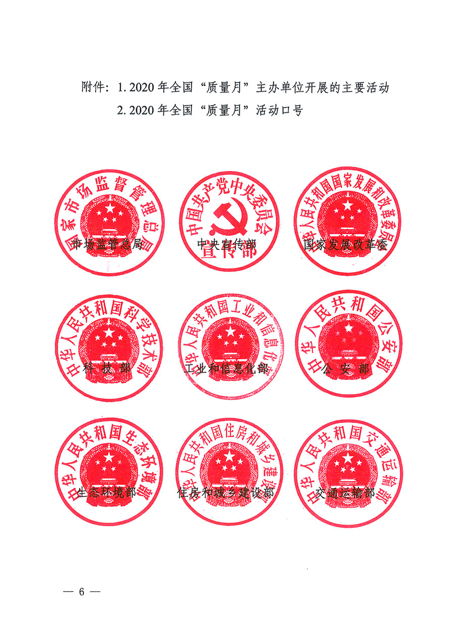 市場監(jiān)管總局等16個部門關(guān)于開展2020年全國“質(zhì)量月”活動的通知（國市監(jiān)質(zhì)〔2020〕133號）