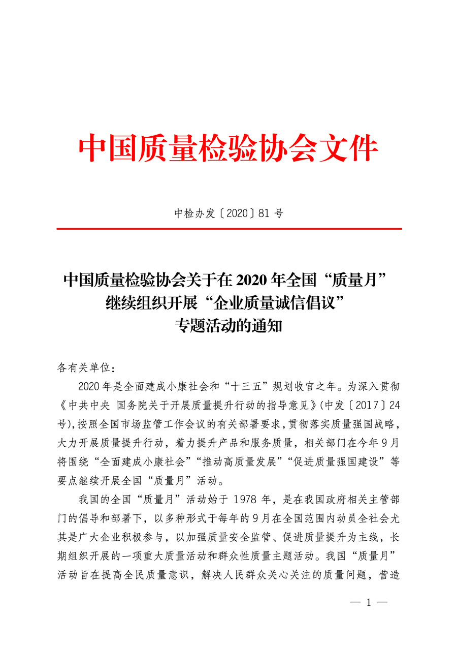 中國(guó)質(zhì)量檢驗(yàn)協(xié)會(huì)關(guān)于在2020年全國(guó)“質(zhì)量月”繼續(xù)組織開展“企業(yè)質(zhì)量誠信倡議”專題活動(dòng)的通知(中檢辦發(fā)〔2020〕81號(hào))