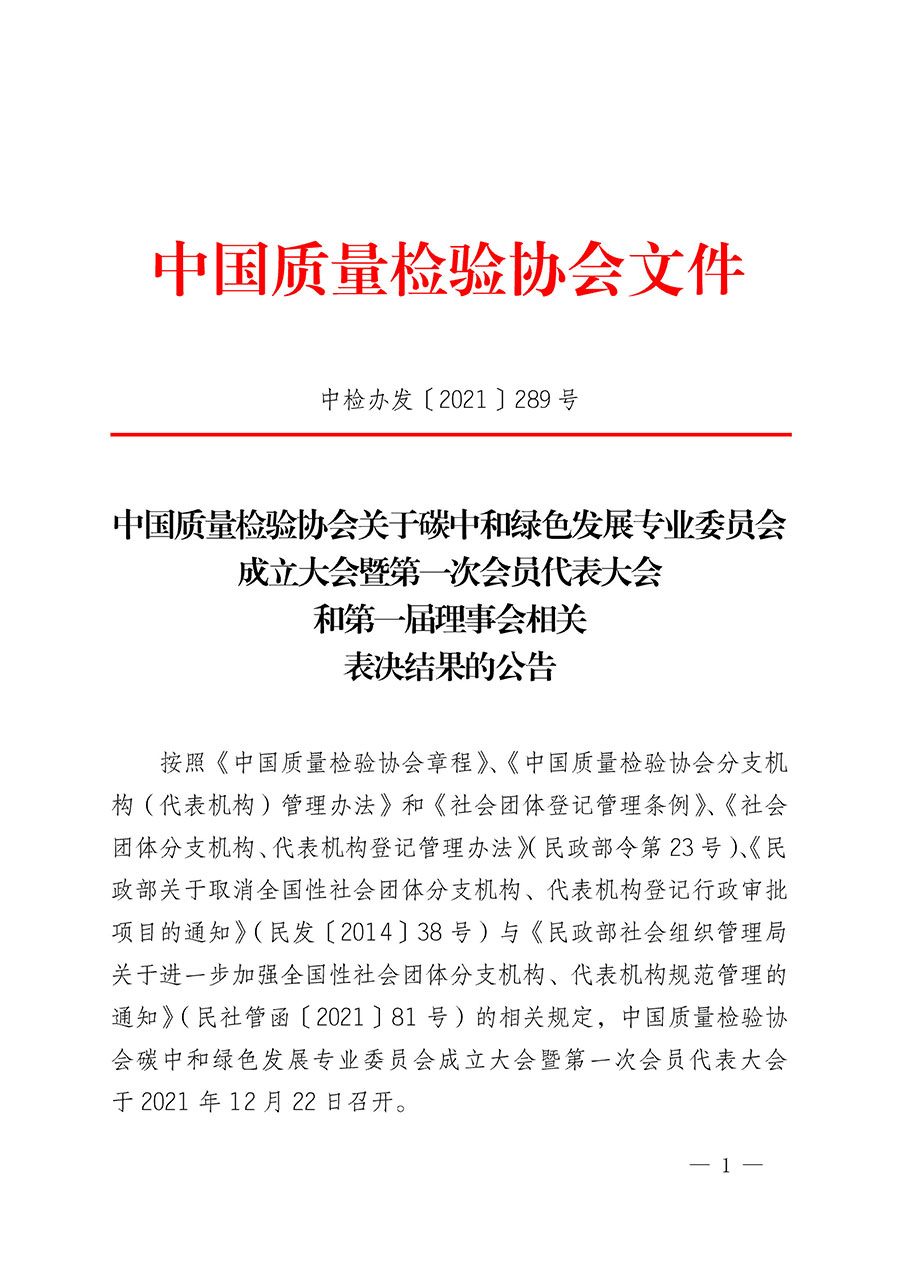 中國(guó)質(zhì)量檢驗(yàn)協(xié)會(huì)關(guān)于碳中和綠色發(fā)展專(zhuān)業(yè)委員會(huì)成立大會(huì)暨第一次會(huì)員代表大會(huì)和第一屆理事會(huì)相關(guān)表決結(jié)果的公告(中檢辦發(fā)〔2021〕289號(hào))