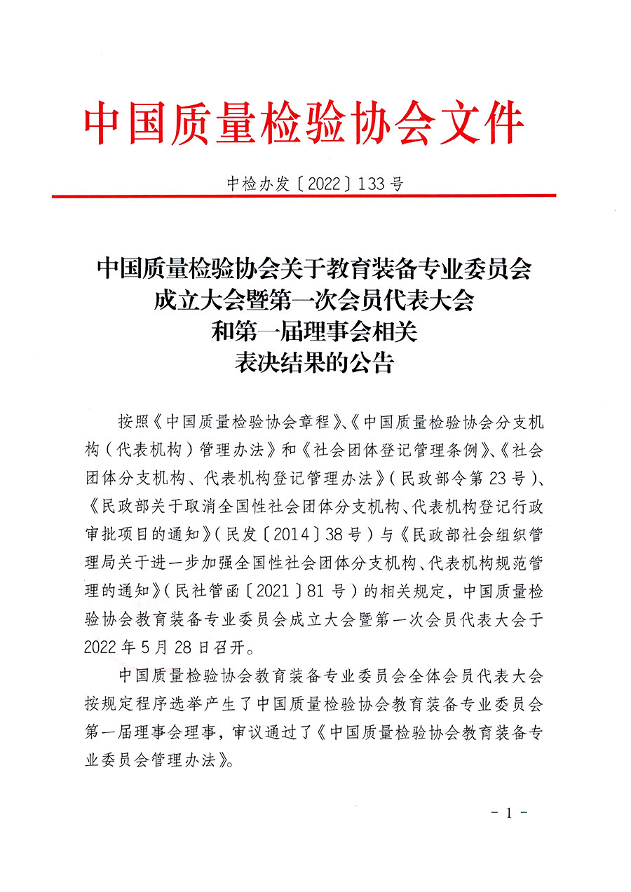 中國質(zhì)量檢驗(yàn)協(xié)會(huì)關(guān)于教育裝備專業(yè)委員會(huì)成立大會(huì)暨第一次會(huì)員代表大會(huì)和第一屆理事會(huì)相關(guān)表決結(jié)果的公告(中檢辦發(fā)〔2022〕133號(hào))