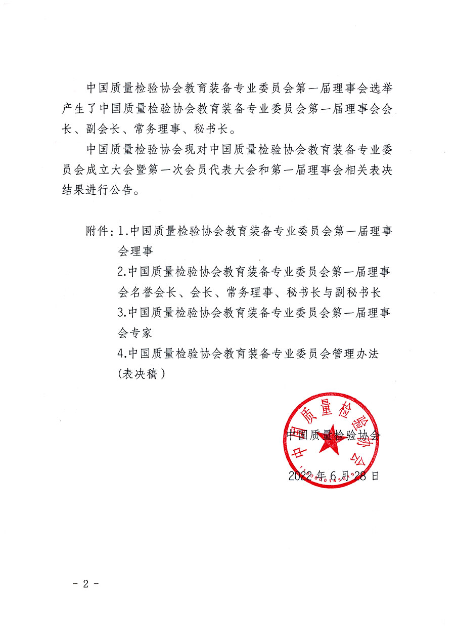 中國質(zhì)量檢驗(yàn)協(xié)會(huì)關(guān)于教育裝備專業(yè)委員會(huì)成立大會(huì)暨第一次會(huì)員代表大會(huì)和第一屆理事會(huì)相關(guān)表決結(jié)果的公告(中檢辦發(fā)〔2022〕133號(hào))