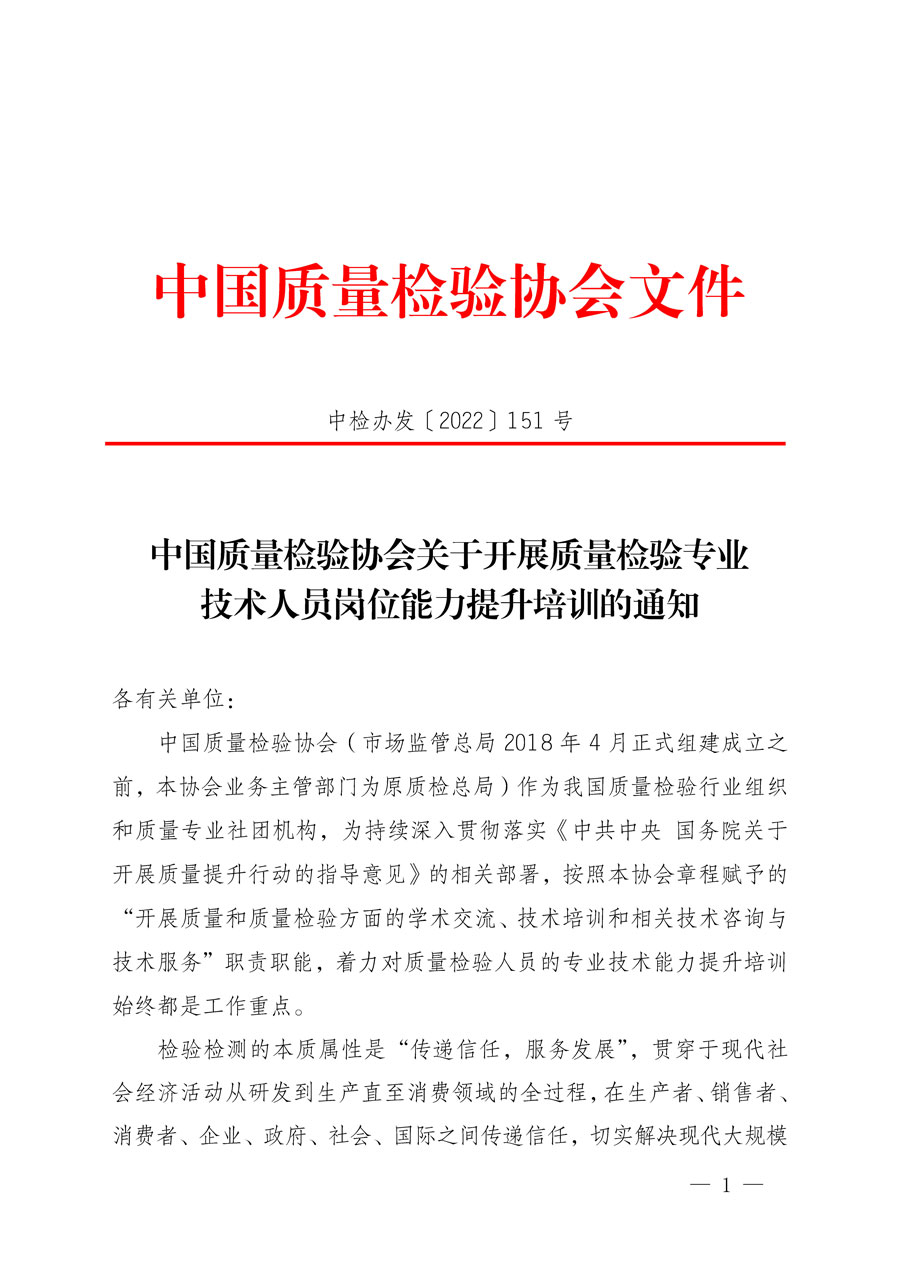 中國質量檢驗協(xié)會關于開展質量檢驗專業(yè)技術人員崗位能力提升培訓的通知(中檢辦發(fā)〔2022〕151號)