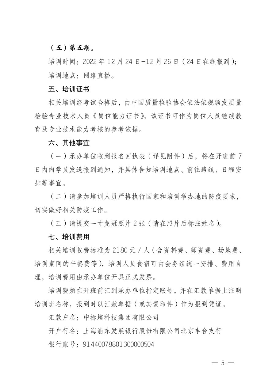 中國質量檢驗協(xié)會關于開展質量檢驗專業(yè)技術人員崗位能力提升培訓的通知(中檢辦發(fā)〔2022〕151號)