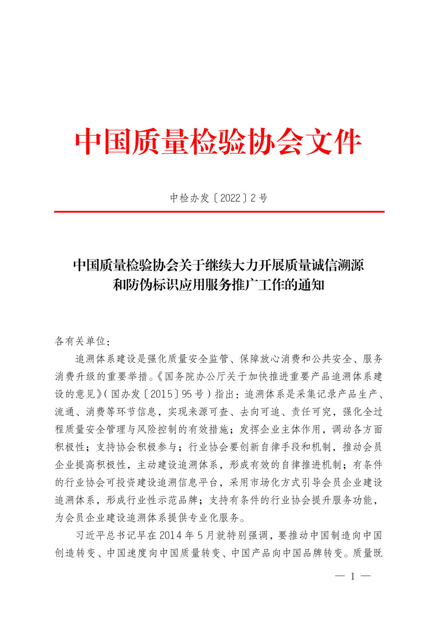 中國質量檢驗協(xié)會關于繼續(xù)大力開展質量誠信溯源和防偽標識應用服務推廣工作的通知(中檢辦發(fā)〔2022〕2號)