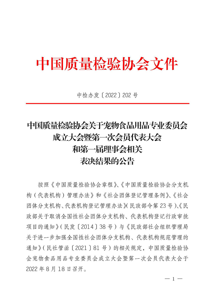 中國(guó)質(zhì)量檢驗(yàn)協(xié)會(huì)關(guān)于寵物食品用品專業(yè)委員會(huì)成立大會(huì)暨第一次會(huì)員代表大會(huì)和第一屆理事會(huì)相關(guān)表決結(jié)果的公告(中檢辦發(fā)〔2022〕202號(hào))