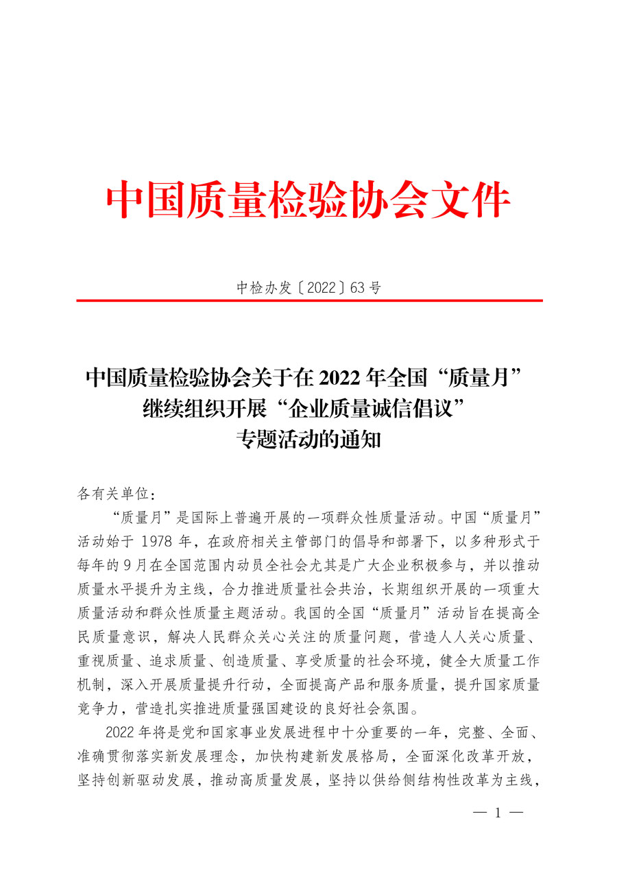 中國質(zhì)量檢驗(yàn)協(xié)會(huì)關(guān)于在2022年全國“質(zhì)量月”繼續(xù)組織開展“企業(yè)質(zhì)量誠信倡議”專題活動(dòng)的通知(中檢辦發(fā)〔2022〕63號(hào))