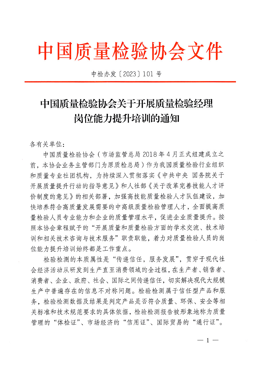 中國質量檢驗協(xié)會關于開展質量檢驗經(jīng)理崗位能力提升培訓的通知(中檢辦發(fā)〔2023〕101號)