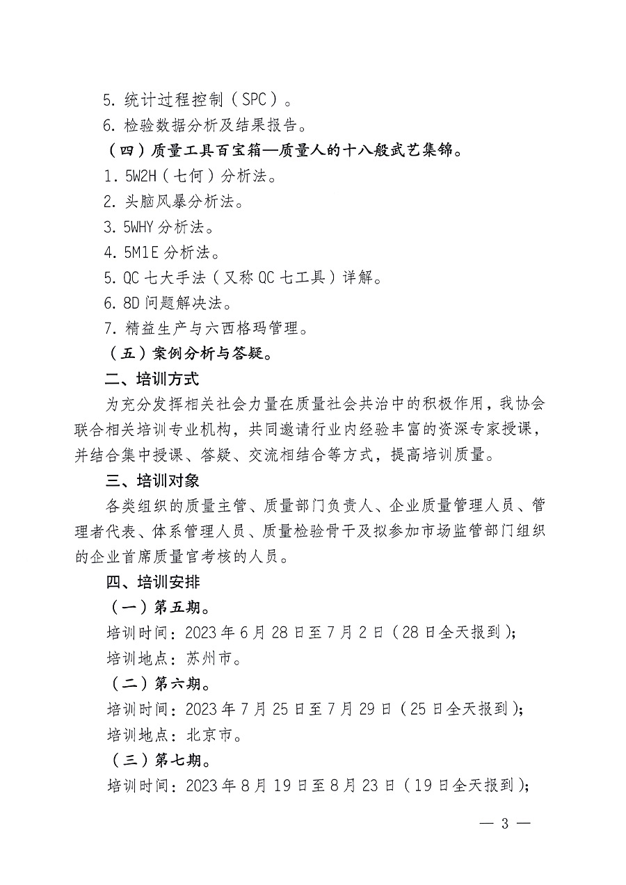 中國質量檢驗協(xié)會關于開展質量檢驗經(jīng)理崗位能力提升培訓的通知(中檢辦發(fā)〔2023〕101號)