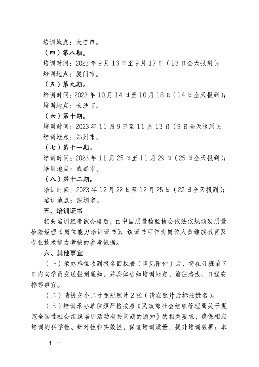 中國質量檢驗協(xié)會關于開展質量檢驗經(jīng)理崗位能力提升培訓的通知(中檢辦發(fā)〔2023〕101號)