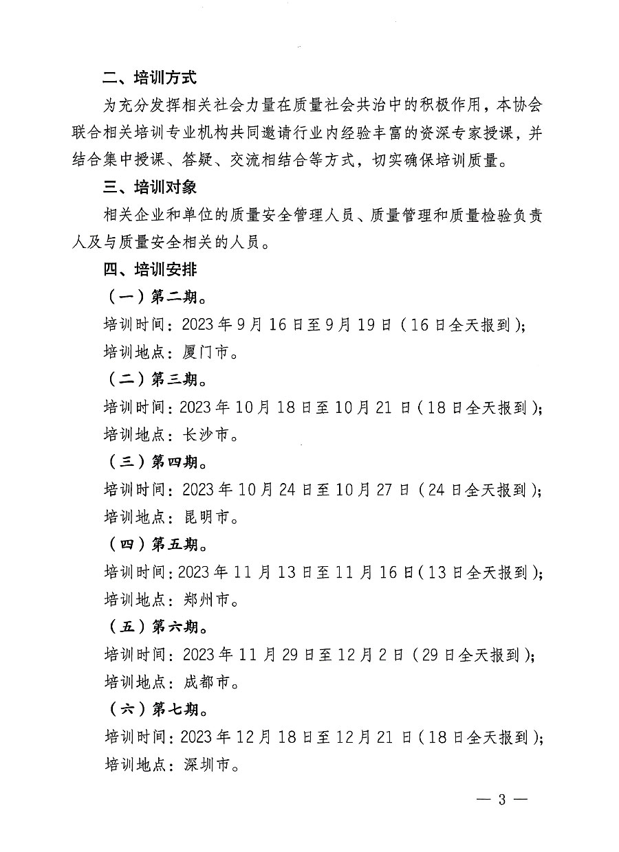 中國質量檢驗協(xié)會關于開展質量安全員崗位能力提升培訓班的通知(中檢辦發(fā)〔2023〕126號)