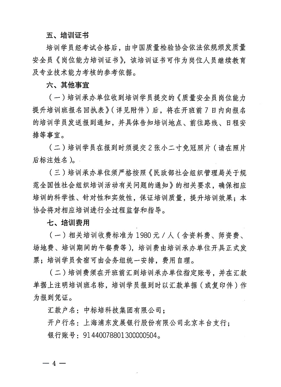 中國質量檢驗協(xié)會關于開展質量安全員崗位能力提升培訓班的通知(中檢辦發(fā)〔2023〕126號)