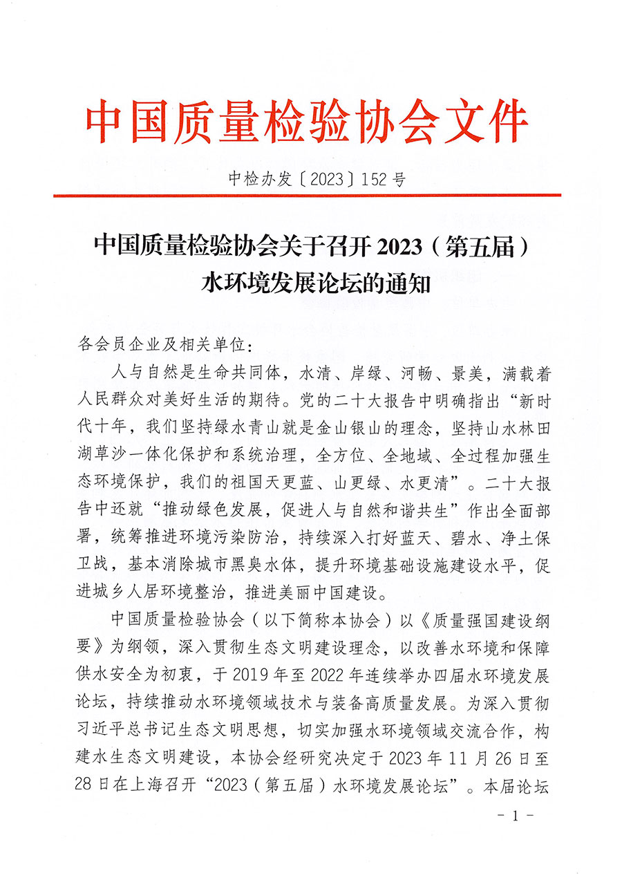 中國質(zhì)量檢驗協(xié)會關于召開2023（第五屆）水環(huán)境發(fā)展論壇的通知(中檢辦發(fā)〔2023〕152號)