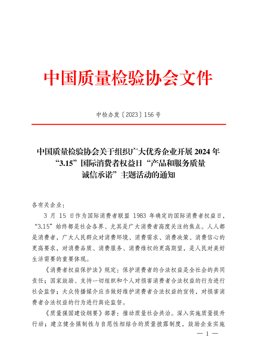 中國(guó)質(zhì)量檢驗(yàn)協(xié)會(huì)關(guān)于組織廣大優(yōu)秀企業(yè)開展2024年“3.15”國(guó)際消費(fèi)者權(quán)益日“產(chǎn)品和服務(wù)質(zhì)量誠(chéng)信承諾”主題活動(dòng)的通知(中檢辦發(fā)〔2023〕156號(hào))