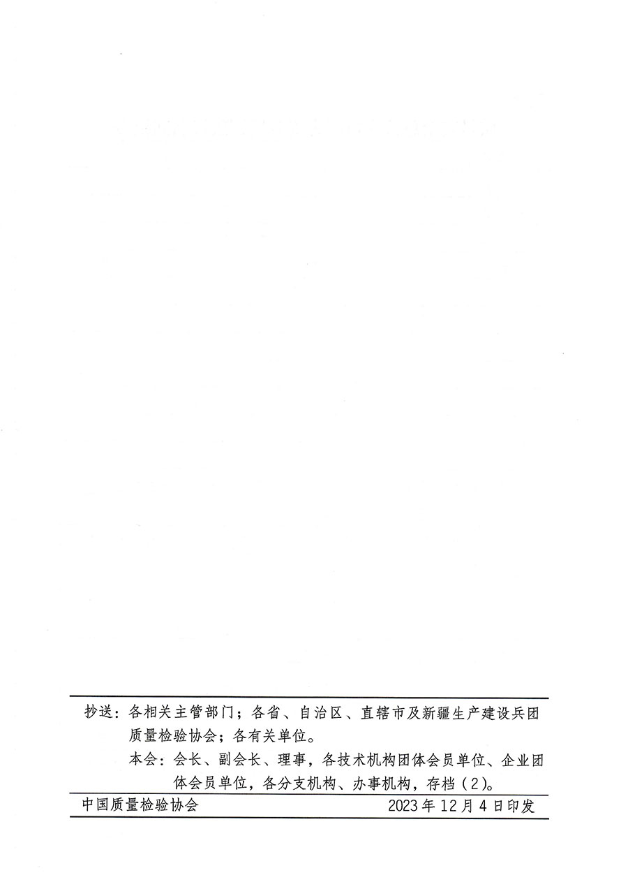 中國質(zhì)量檢驗協(xié)會關(guān)于開展質(zhì)量安全總監(jiān)崗位能力提升培訓(xùn)的通知(中檢辦發(fā)〔2023〕171號)