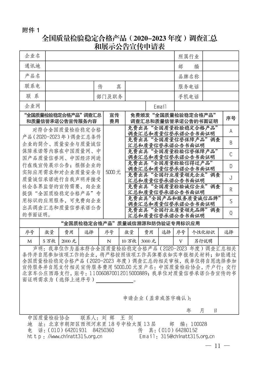 中國質量檢驗協(xié)會關于組織開展全國質量檢驗穩(wěn)定合格產品（2020-2023年度）調查匯總和展示公告宣傳工作的通知(中檢辦發(fā)〔2023〕2號)