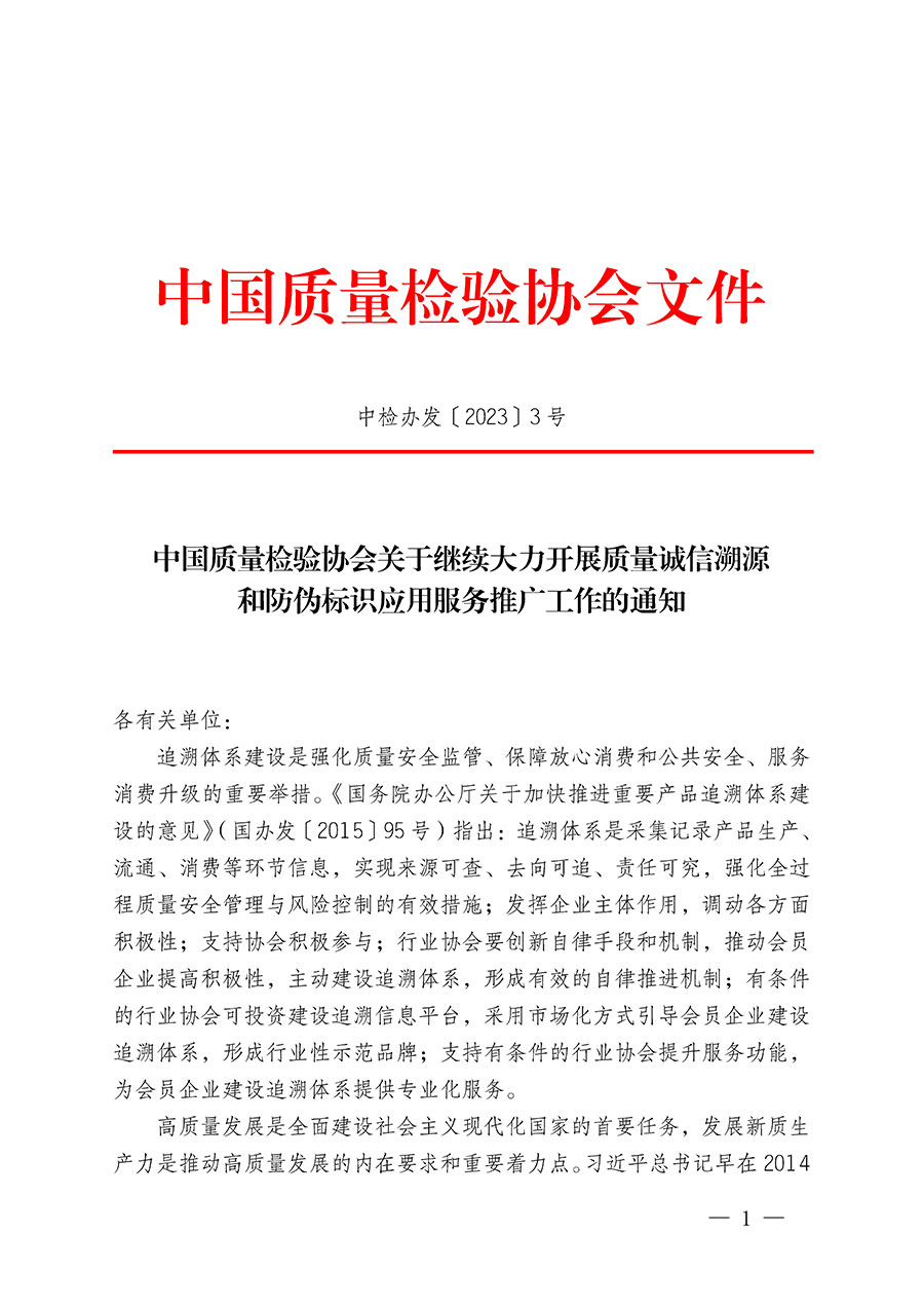 中國(guó)質(zhì)量檢驗(yàn)協(xié)會(huì)關(guān)于繼續(xù)大力開(kāi)展質(zhì)量誠(chéng)信溯源和防偽標(biāo)識(shí)應(yīng)用服務(wù)推廣工作的通知(中檢辦發(fā)〔2023〕3號(hào))