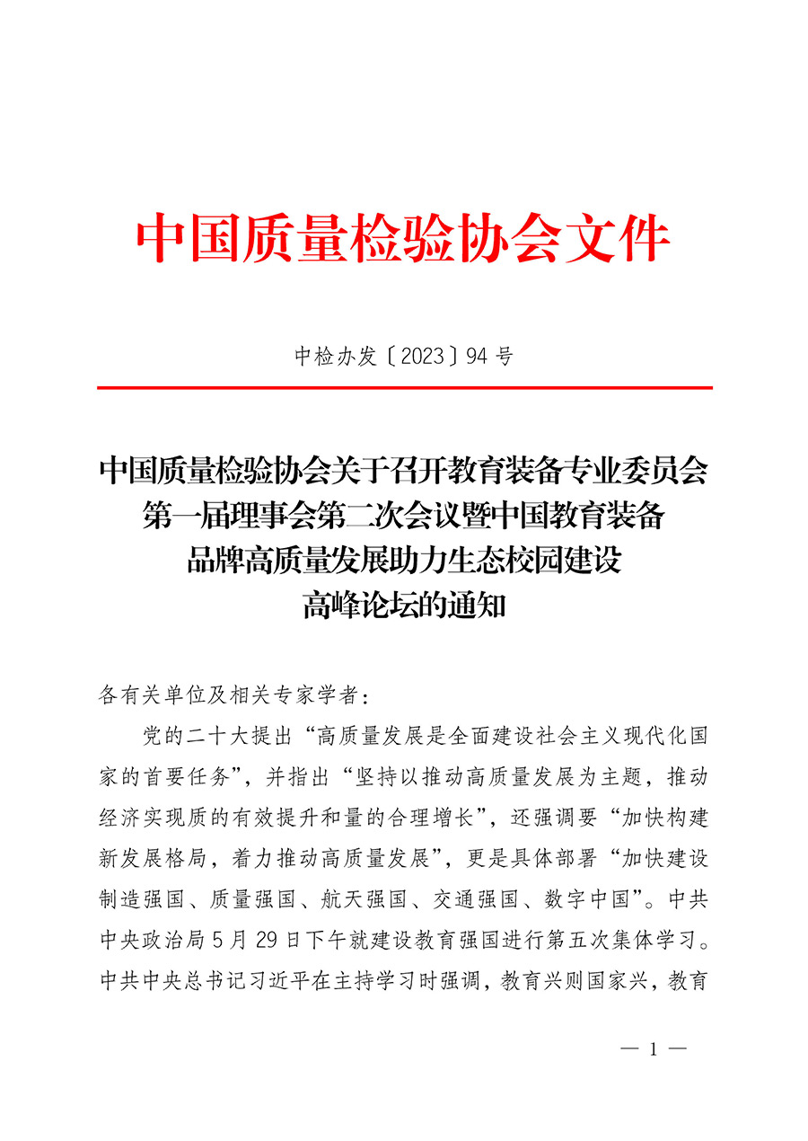 中國質量檢驗協(xié)會關于召開教育裝備專業(yè)委員會第一屆理事會第二次會議暨中國教育裝備品牌高質量發(fā)展助力生態(tài)校園建設高峰論壇的通知(中檢辦發(fā)〔2023〕94號)