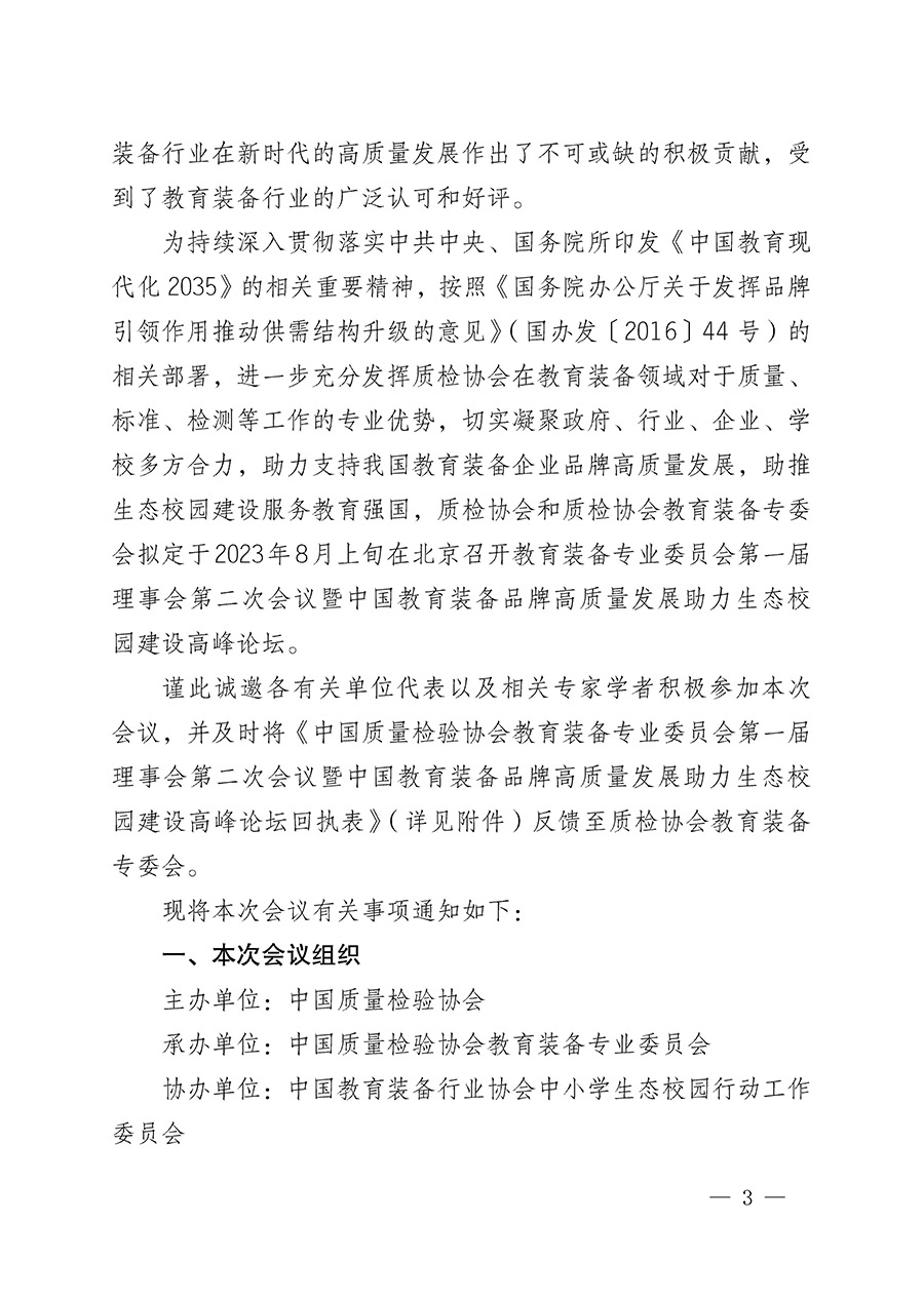 中國質量檢驗協(xié)會關于召開教育裝備專業(yè)委員會第一屆理事會第二次會議暨中國教育裝備品牌高質量發(fā)展助力生態(tài)校園建設高峰論壇的通知(中檢辦發(fā)〔2023〕94號)