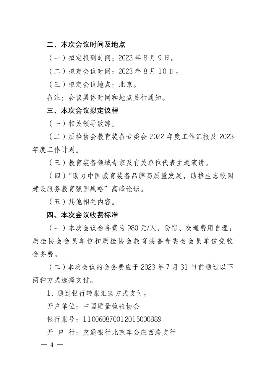 中國質量檢驗協(xié)會關于召開教育裝備專業(yè)委員會第一屆理事會第二次會議暨中國教育裝備品牌高質量發(fā)展助力生態(tài)校園建設高峰論壇的通知(中檢辦發(fā)〔2023〕94號)